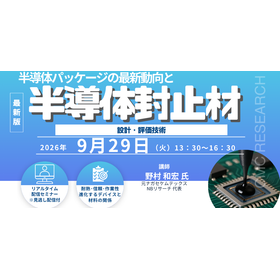 9/29ウェビナー「半導体パッケージと封止材技術」
