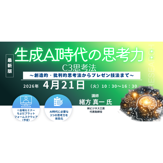 20260421 生成AI時代の思考力：C3思考法 ～創造的・批判的思考法からプレゼン技法まで～ (2).png
