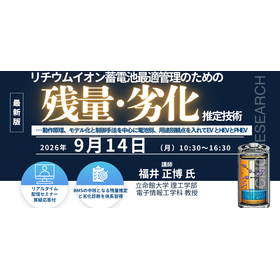 9/14ウェビナー「蓄電池の残量・劣化推定技術」