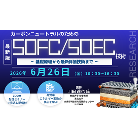 6/26開催 SOFC／SOEC技術ウェブセミナー 製品画像