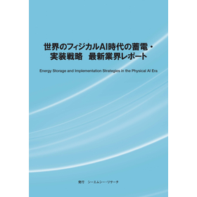 調査レポート『世界のフィジカルAI時代の蓄電・実装戦略