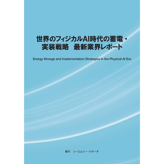(表紙画像)世界のフィジカルAI時代の蓄電・実装戦略　最新業界レポート.jpg