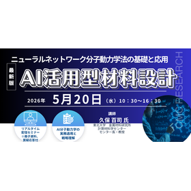 5/20 Webセミナー「ニューラルネットワーク分子動力学法の基