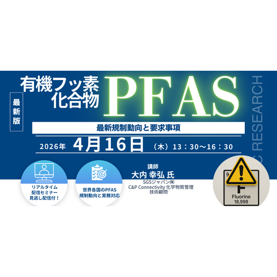 20260416 有機フッ素化合物（PFAS）の最新規制動向と要求事項.png