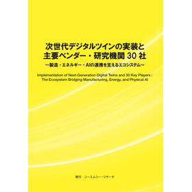 調査レポート『次世代デジタルツインの実装と主要ベンダー・研究機関