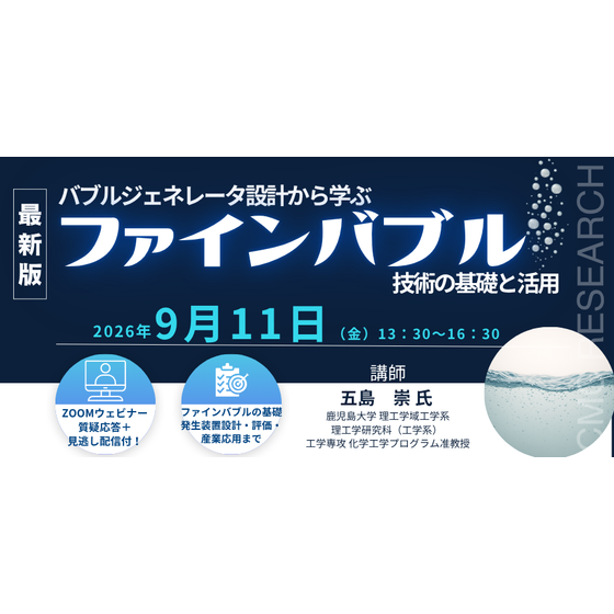 20260911 バブルジェネレータ設計から学ぶファインバブル技術の基礎と活用.png
