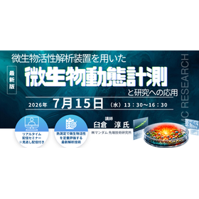 7/15　微生物活性解析装置による微生物動態計測Webセミナー 製品画像