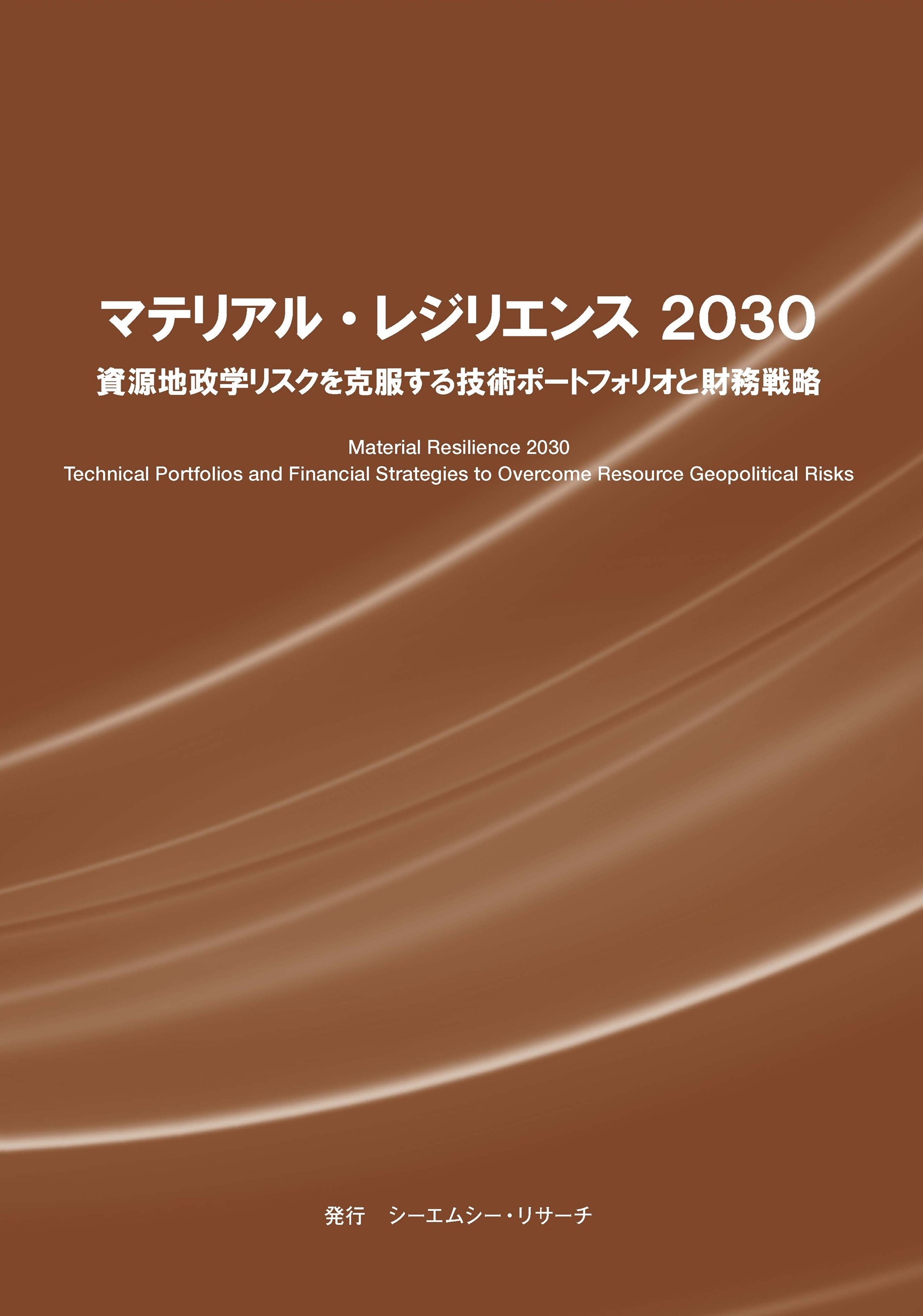 調査レポート『マテリアル・レジリエンス 2030資源地政学リスク シー
