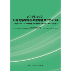調査レポート『ナフサショック：AI電力争奪時代の化学産業サバイ 製品画像