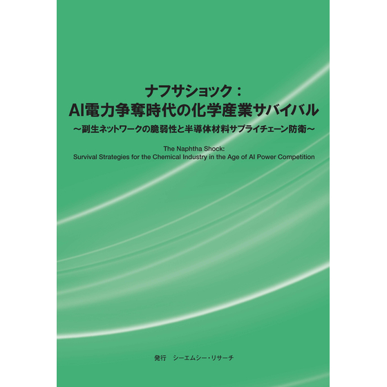 (表紙画像)ナフサショック：AI電力争奪時代の化学産業サバイバル.jpg