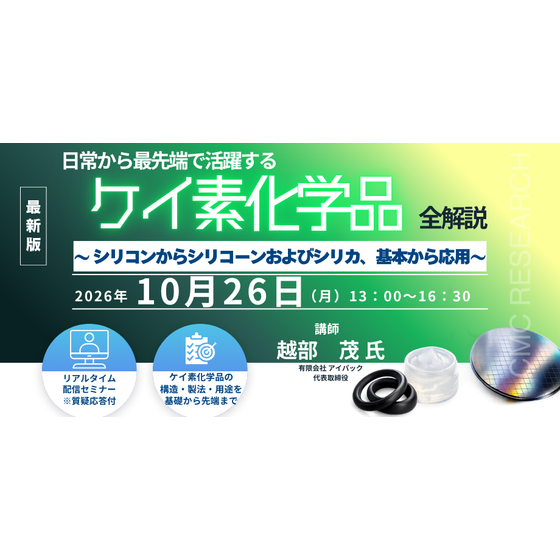 20261026 日常から最先端で活躍するケイ素化学品；全解説.png