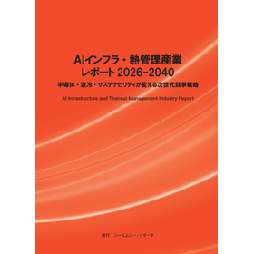 Research Report "AI Infrastructure and Thermal Management Industry Report 2026-2040"