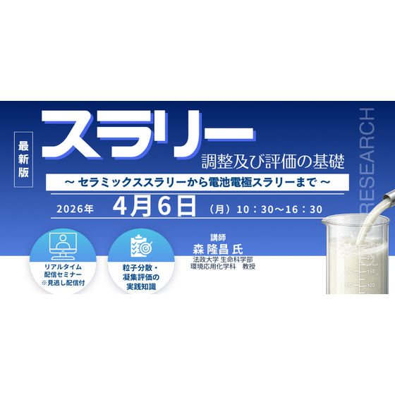 20260406スラリー調製及び評価の基礎 v2.png