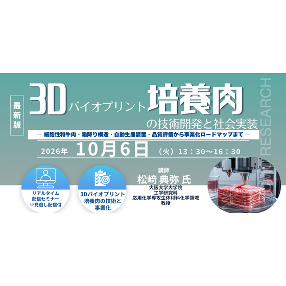 20261006_3Dバイオプリント培養肉の技術開発と社会実装.png
