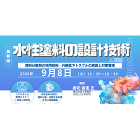 9/8Webセミナー 水性塗料設計・顔料分散技術
