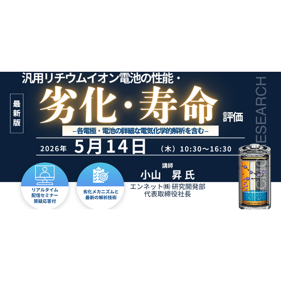 20260514 汎用リチウムイオン電池の性能・劣化・寿命評価.png