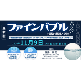11/9Webセミナー ファインバブル技術の基礎と活用 製品画像