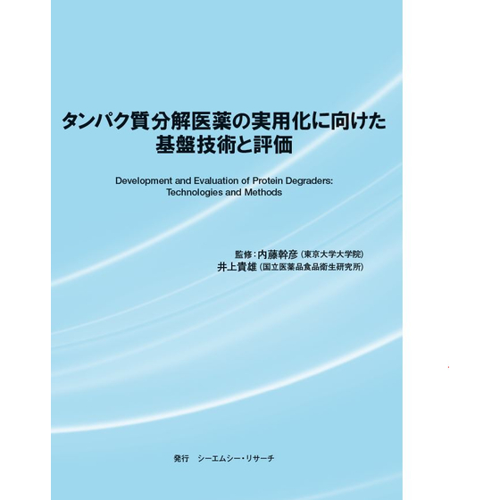 (表紙画像) タンパク質分解医薬の実用化に向けた基盤技術と評価.JPG