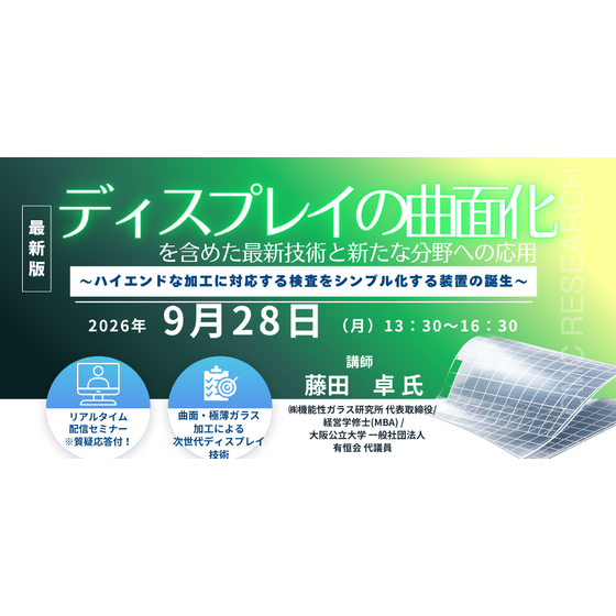 20260928 ディスプレイの曲面化を含めた最新技術と新たな分野への応用.png