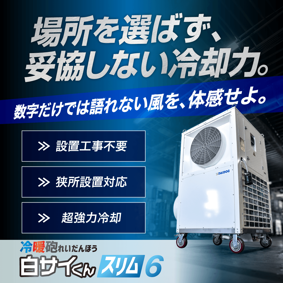 強力移動式エアコン「冷暖砲白サイくんスリム」 大同機械 | イプロス
