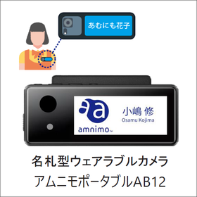 名札型ウェアラブルカメラ『アムニモポータブルAB12』