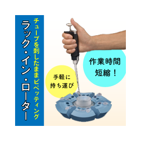 遠心機用ローターをラック感覚で着脱！「ラック・イン・ローター」 製品画像