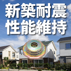 新築時の耐震性能を劣化させない耐震座金タイトニック