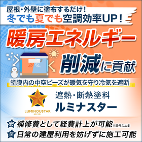 遮熱・断熱機能塗料『ルミナスター』