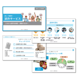 試作の流れと準備をわかりやすく解説、当日も安心のガイド