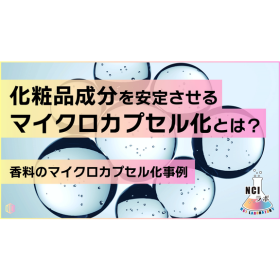 成分を守り、長く届けるマイクロカプセル化技術 製品画像