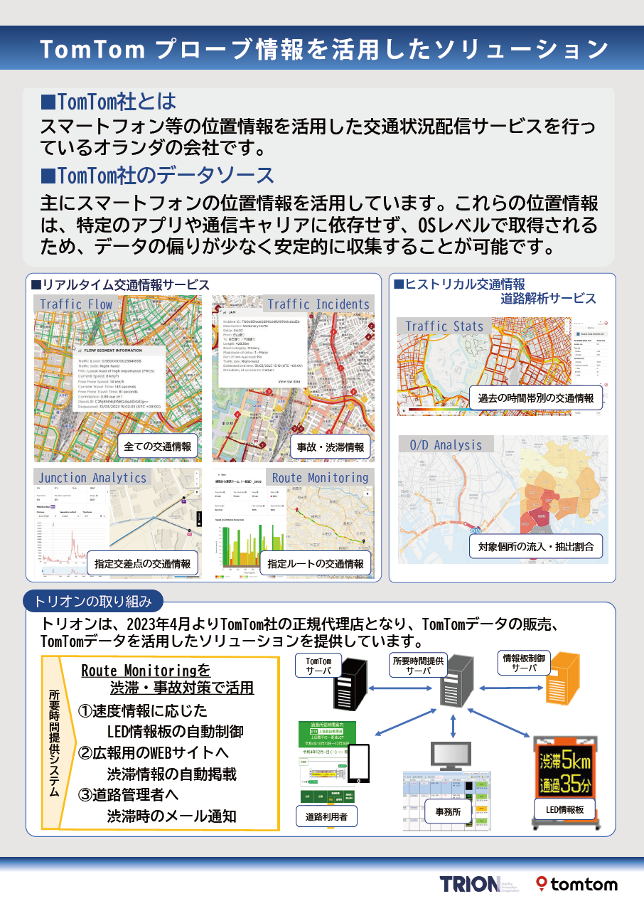 観光向け：TomTomプローブデータを活用したソリューション