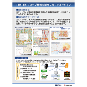 観光向け:TomTomプローブデータを活用したソリューション