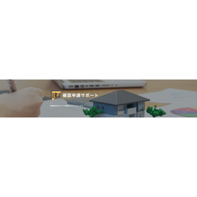 確認申請サポート