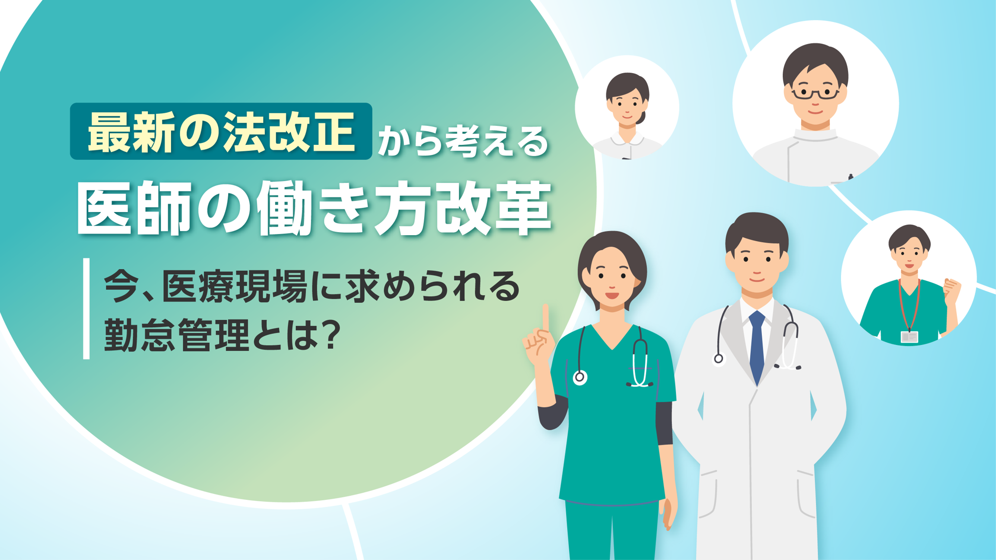 【無料お役立ち情報】最新の法改正から考える、医師の働き方改革