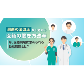 法改正対応｜医師の働き方改革.png