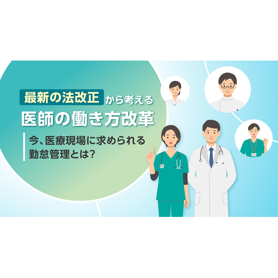 法改正対応｜医師の働き方改革.png