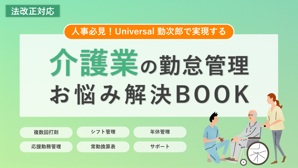 【無料お役立ち情報】介護業の勤怠管理  お悩み解決BOOK