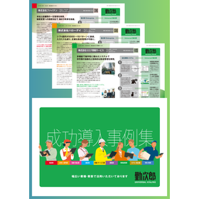 Universal 勤次郎 成功導入事例集