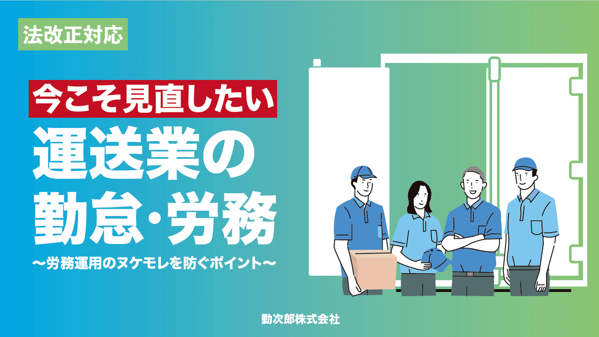 【お役立ち情報】今こそ見直したい、運送業の勤怠・労務