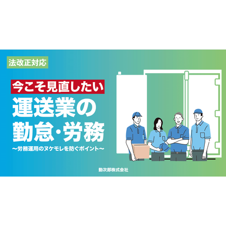 【法改正】運送業の勤怠・労務.png