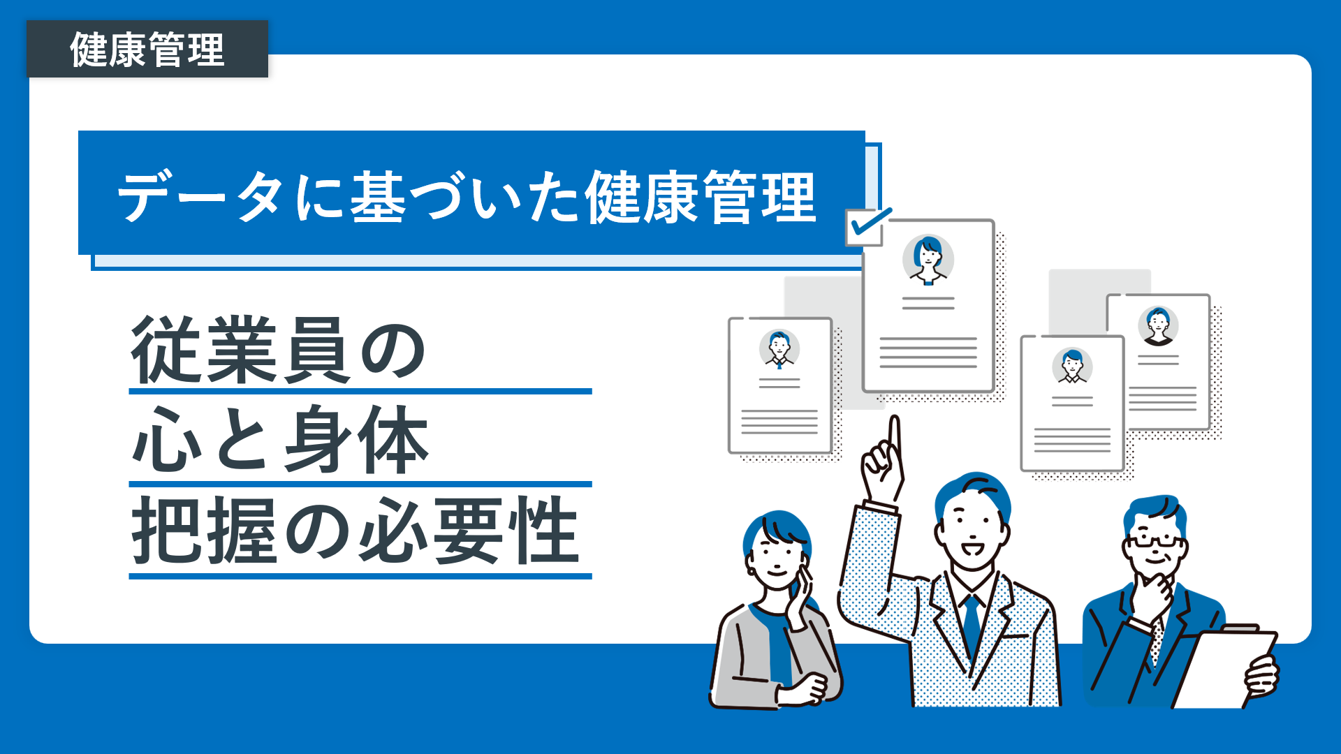 【無料お 役立ち資料】データに基づく健康管理の手法