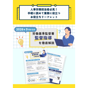 【お役立ちチラシ】2026年9月からの労基署監督指導見直しを解説