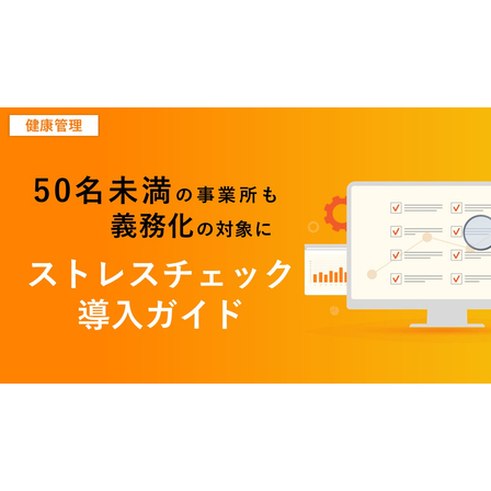 TOPストレスチェック導入ガイド.jpg