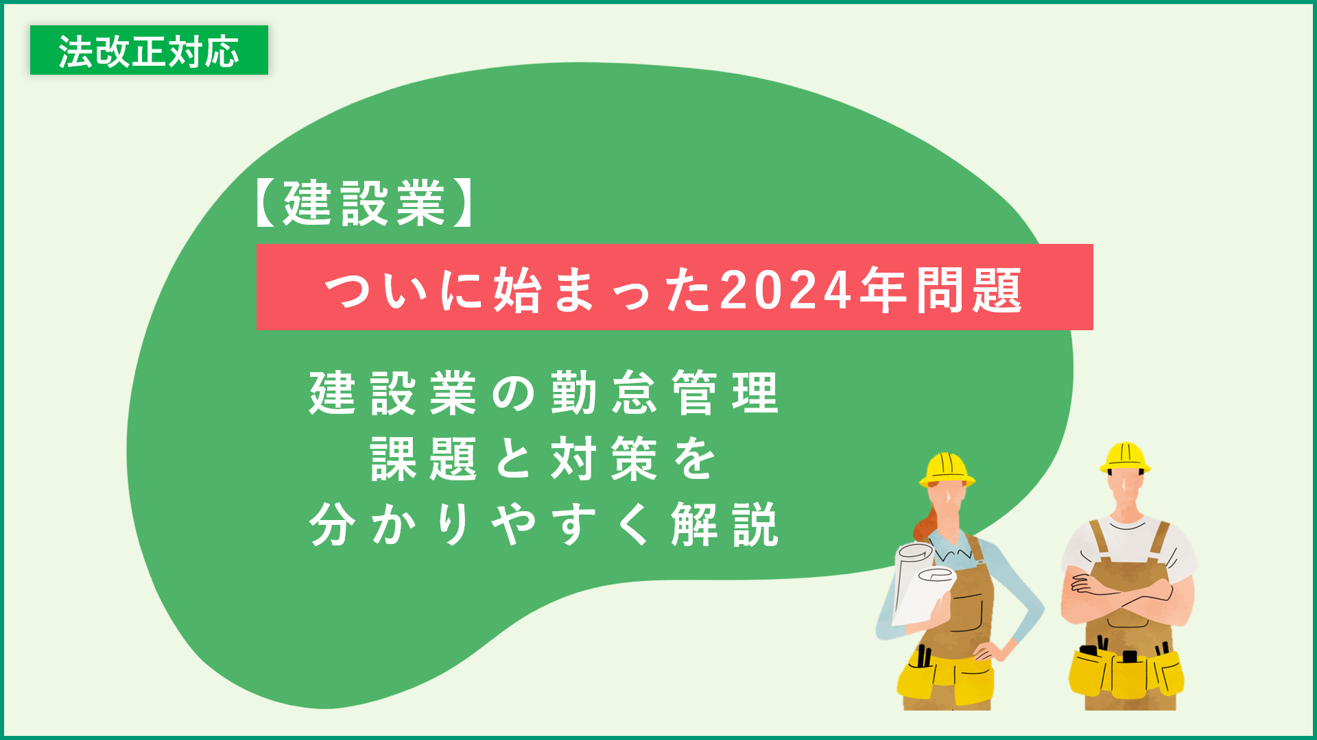 【無料お役立ち資料】建設業の勤怠管理　課題と対策を解説