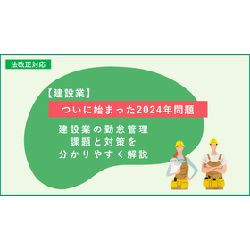 【お役立ち資料】建設業の勤怠管理　課題と対策