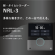 タイムレコーダー　NRL－３.png