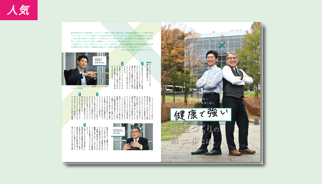 【対談資料】慶応義塾大・島津明人教授と語る、健康で強い組織づくり