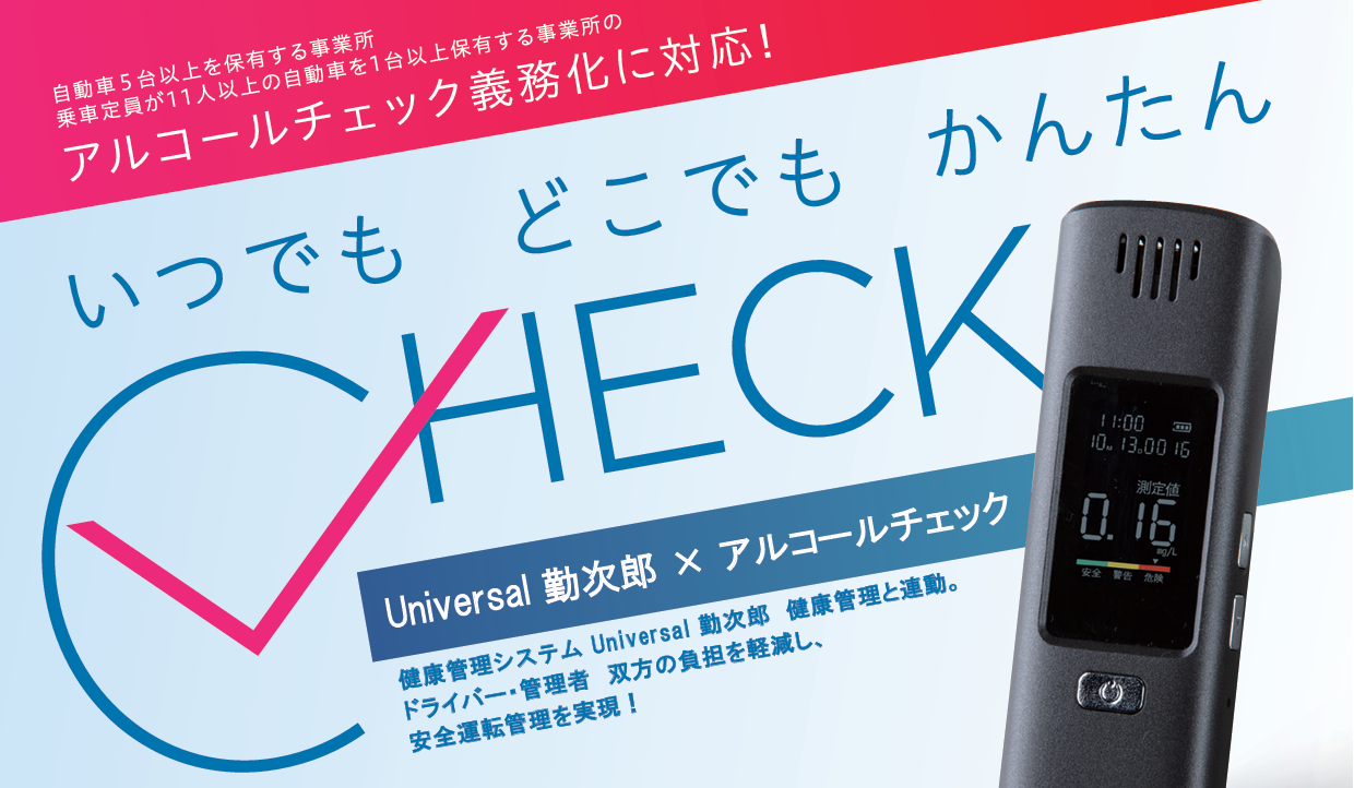 アルコールチェッカー