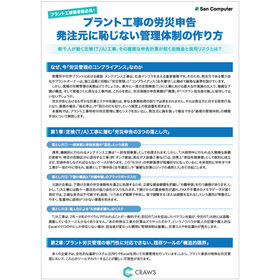 【資料】プラント工事の労災申告発注元に恥じない管理体制の作り方