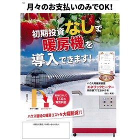 燃料60~75%削減 ハウスヒーター